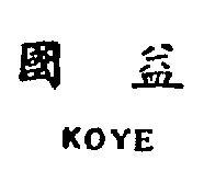國益 KOYE 