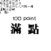滿點 100 point