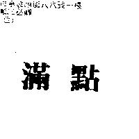 滿點