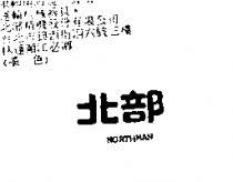 北部 NORTHMAN