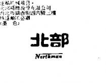 北部 NORTHMAN