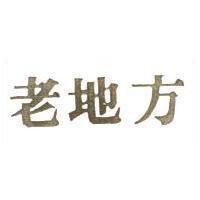 老地方