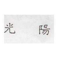 光陽