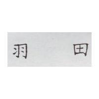 羽田