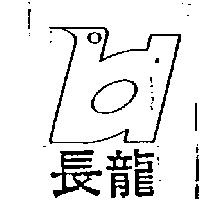長龍及圖