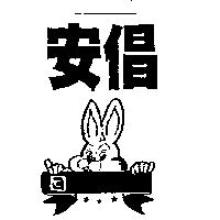 安倡及圖