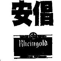 安倡及圖 Rheingola