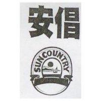 安倡及圖 SUN COUNTRY