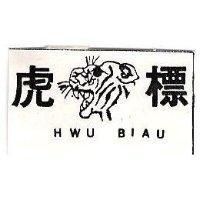 虎標及圖 HWU BIAU