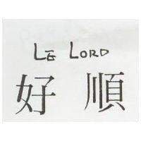 好順 LE LORD
