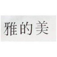 雅的美