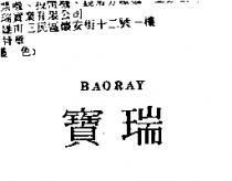 寶瑞 BAORAY