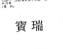 寶瑞