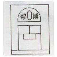榮博及圖