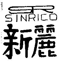新麗 SR SINRICO