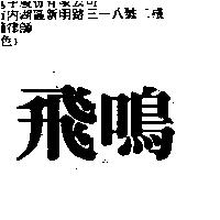 飛鳴