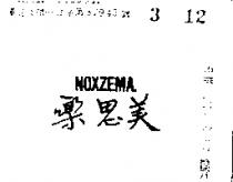 樂思美 NOXZEMA 