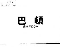 巴頓 BAFDOM