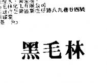 黑毛林