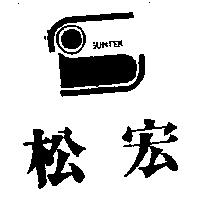 松宏及圖 SUNTEK