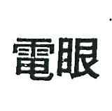 電眼