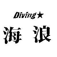 海浪及圖 DIVING