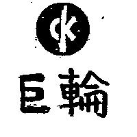 巨輪及圖 CK