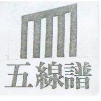 五線譜及圖