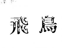 飛鳥