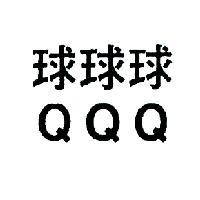 球球球 QQQ 