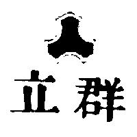 立群及圖