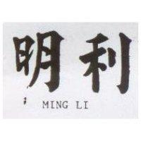 明利 MING LI