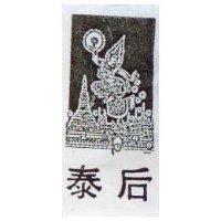 泰后及圖