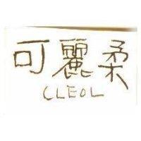 可麗柔 CLEOL 