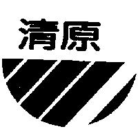 清原及圖