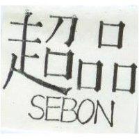 超品 SEBON