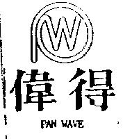 偉得及圖 PAN WAVE