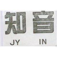 知音 JY IN