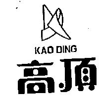 高頂及圖