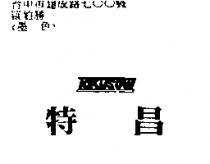 特昌 TOKUSOW