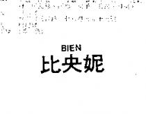 比央妮 BIEN