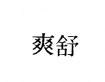 舒爽