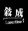 成敘及圖 LAVERTINO