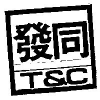 同發 T&C