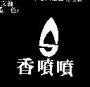 香噴噴 SPP