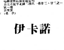 伊卡諾