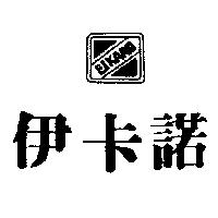 伊卡諾及圖 EIKARO