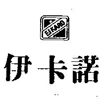 伊卡諾及圖 EIKARO