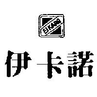 伊卡諾及圖 EIKARO