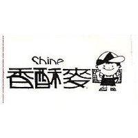 香酥麥及圖 SHINE